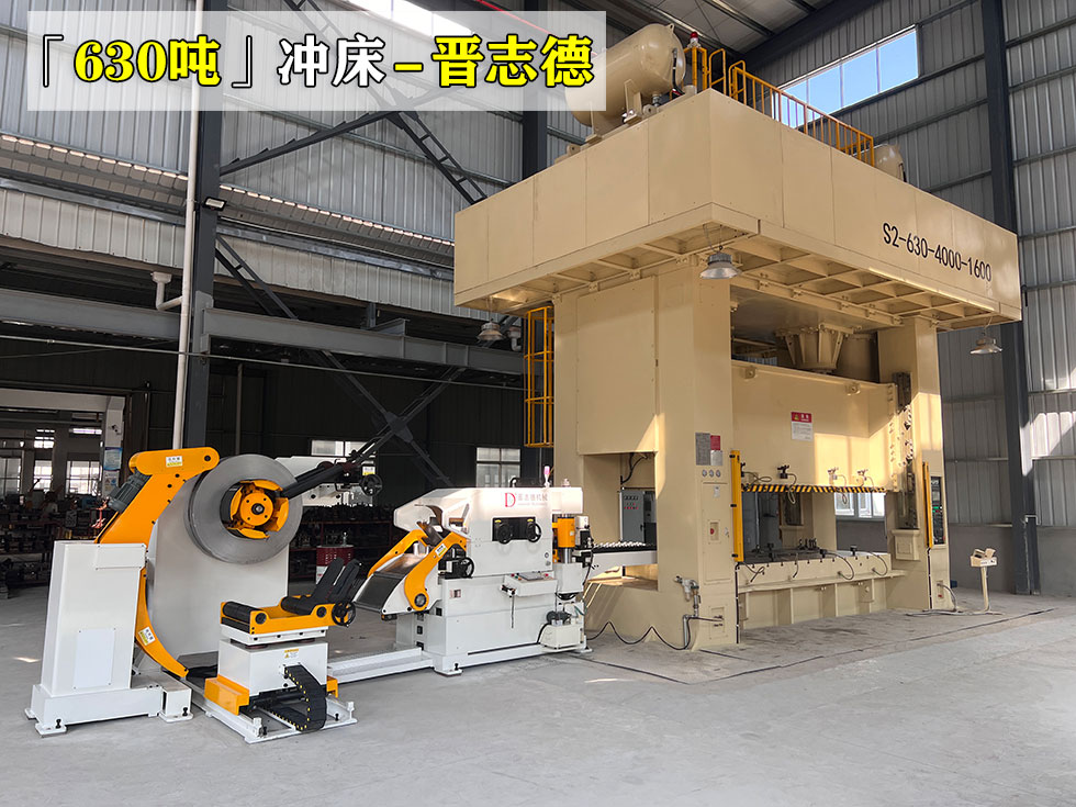 630噸沖床